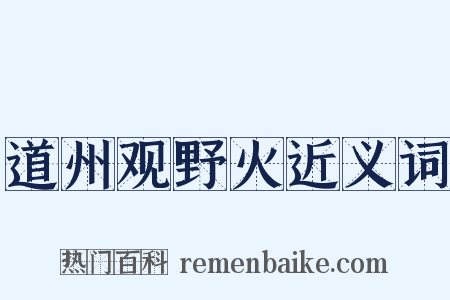 道州观野火近义词是什么意思的图片